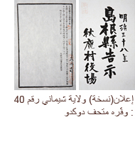 إعلان(نسخة) ولاية شيماني رقم 40: وفّره متحف دوكدو