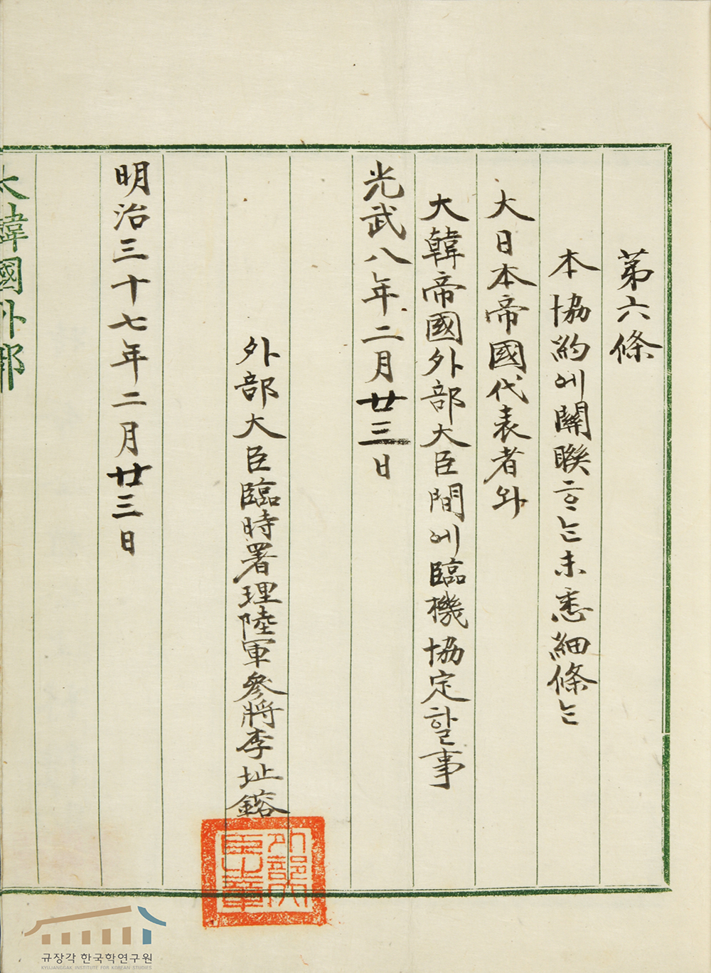 المعاهدة الكورية اليابانية للسنة 1904
