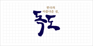 独岛韩语标志