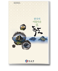 韩国的美丽岛屿——独岛 - 宣传纸