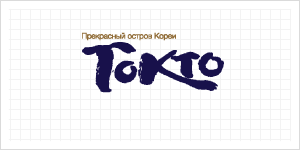 Imagen de logotipo de Dokdo en ruso