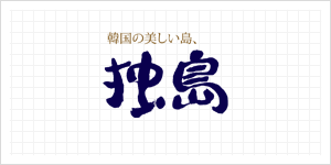 Logo de Dokdo en japonais