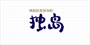 Logo de Dokdo en chinois