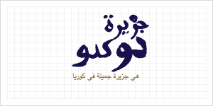 Logo de Dokdo en arabe