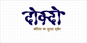 Logo de Dokdo en hindi
