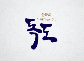 Logo de Dokdo en coréen