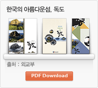 한국의 아름다운섬 독도 pdf자료 다운받기