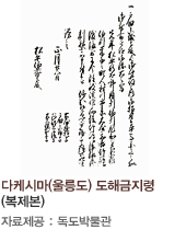 다케시마(울릉도) 도해금지령 (복제본), 자료제공 : 독도박물관