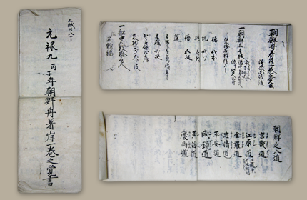 مذكرة بشأن وصول سفينة من جوسون(كوريا) في العام التاسع من حكوم جينروكو