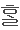 할
