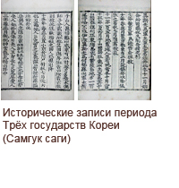 Исторические записи периода Трёх государств Кореи (Самгук саги)