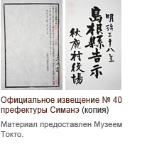 Официальное извещение № 40 префектуры Симанэ (копия), Материал предоставлен Музеем Токто.