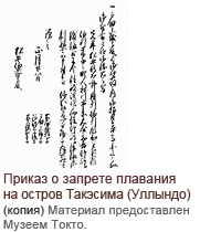 Приказ о запрете плавания на остров Такэсима (Уллындо) (копия), Материал предоставлен Музеем Токто.