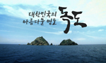 대한민국의 아름다운 영토, 독도(Coreano)